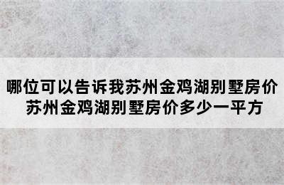 哪位可以告诉我苏州金鸡湖别墅房价 苏州金鸡湖别墅房价多少一平方